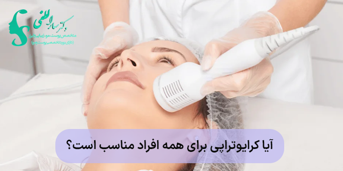 آیا کرایوتراپی برای همه افراد مناسب است؟