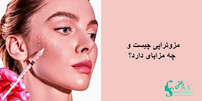 مزوتراپی؛ فواید، مراحل انجام و نتایج واقعی