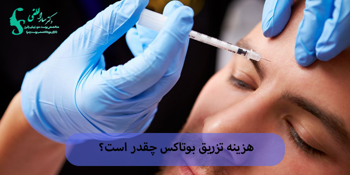 هزینه تزریق بوتاکس
