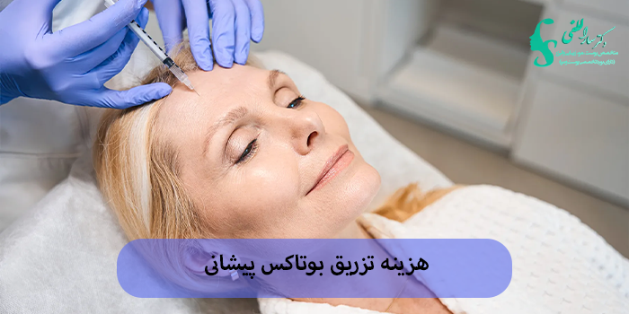 هزینه تزریق بوتاکس پیشانی
