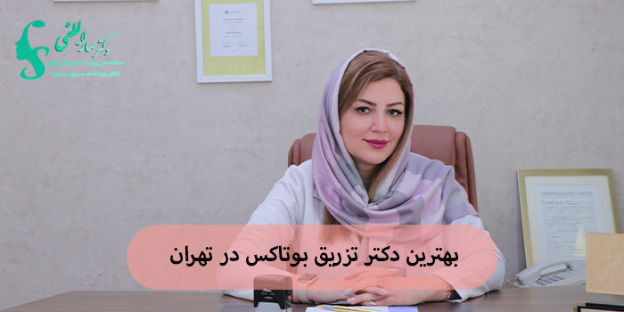ویژگی های بهترین دکتر تزریق بوتاکس