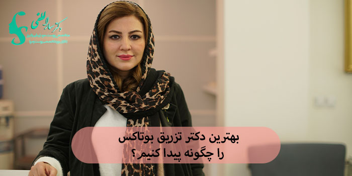 بهترین دکتر تزریق بوتاکس را چگونه پیدا کنیم؟