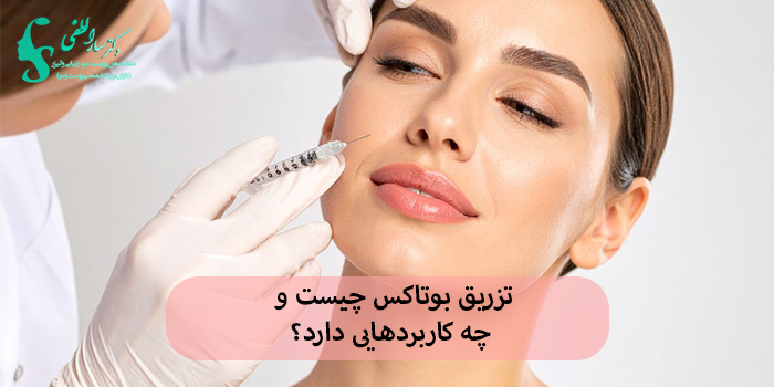 تزریق بوتاکس چیست و چه کاربردهایی دارد؟