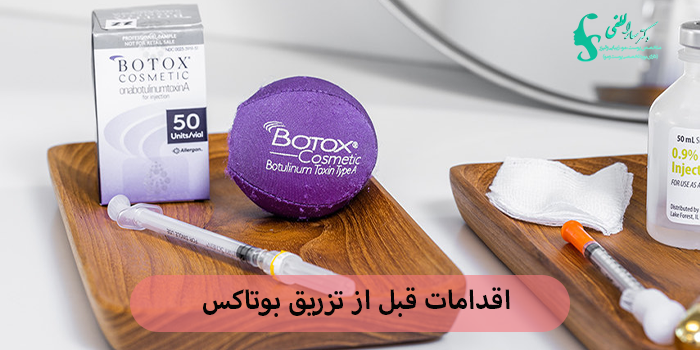 اقدامات قبل از تزریق بوتاکس