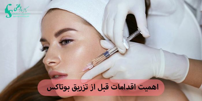 اهمیت اقدامات قبل از تزریق بوتاکس