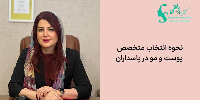 نحوه انتخاب متخصص پوست و مو در پاسداران