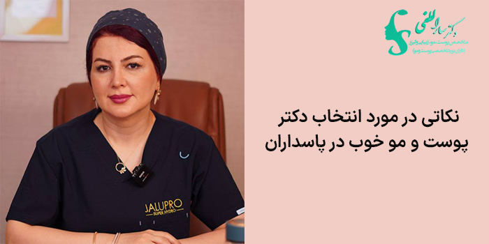 نکاتی در مورد انتخاب دکتر پوست و مو خوب در پاسداران