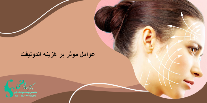 مقایسه هزینه اندولیفت با روشهای مشابه