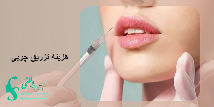 هزینه تزریق چربی