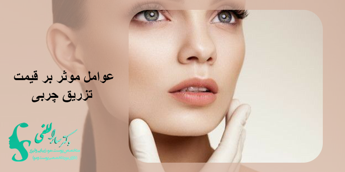 هزینه تزریق چربی