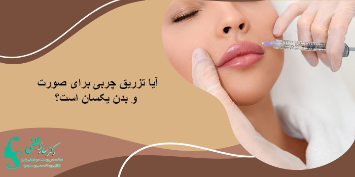 آیا تزریق چربی برای صورت و بدن یکسان است؟