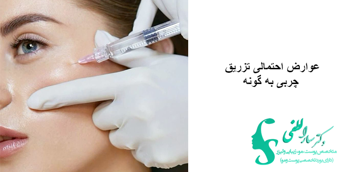 عوارض احتمالی تزریق چربی به گونه