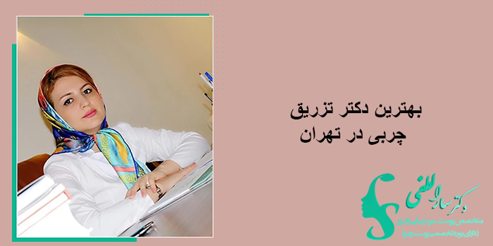 بهترین دکتر تزریق چربی در تهران