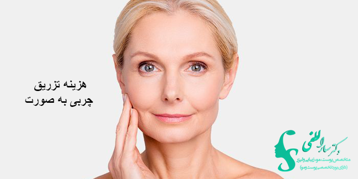 هزینه تزریق چربی به صورت