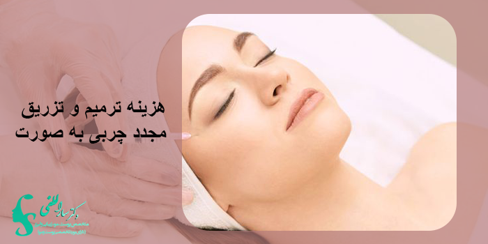 هزینه تزریق چربی به صورت