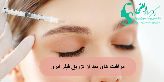 مراقبت های بعد از تزریق فیلر ابرو