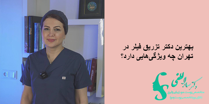 بهترین دکتر تزریق فیلر در تهران چه ویژگیهایی دارد؟