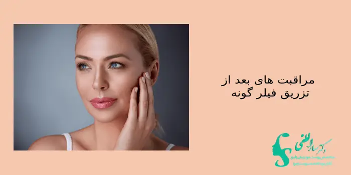 مراقبتهای بعد از تزریق فیلر گونه