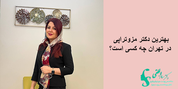 بهترین دکتر مزوتراپی در تهران چه کسی است؟