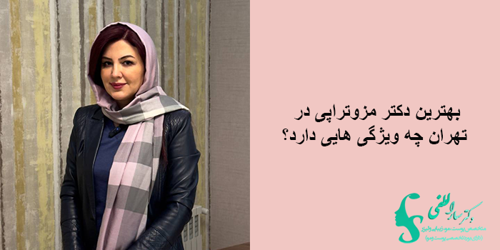 نکات مهم در مورد بهترین دکتر مزوتراپی