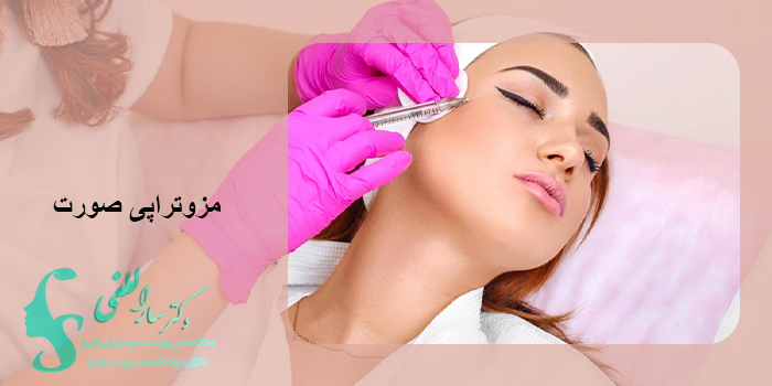 مزوتراپی صورت