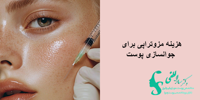 هزینه مزوتراپی