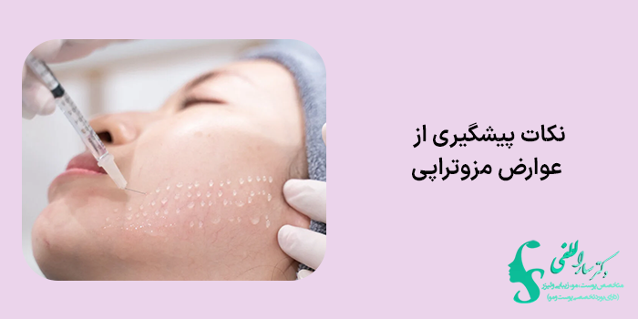 نکات پیشگیری از عوارض مزوتراپی