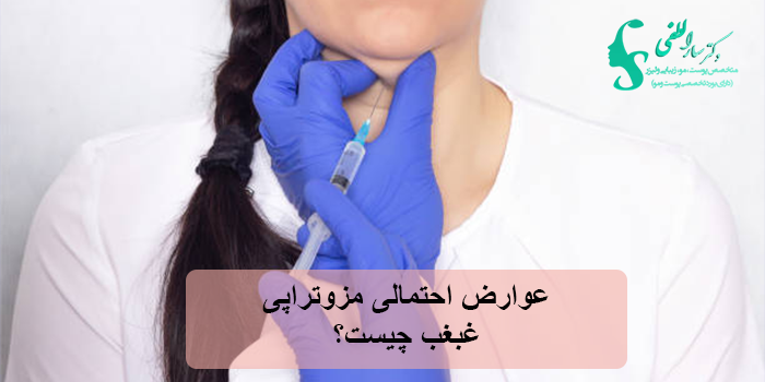 عوارض احتمالی مزوتراپی غبغب چیست؟