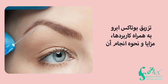 بوتاکس ابرو